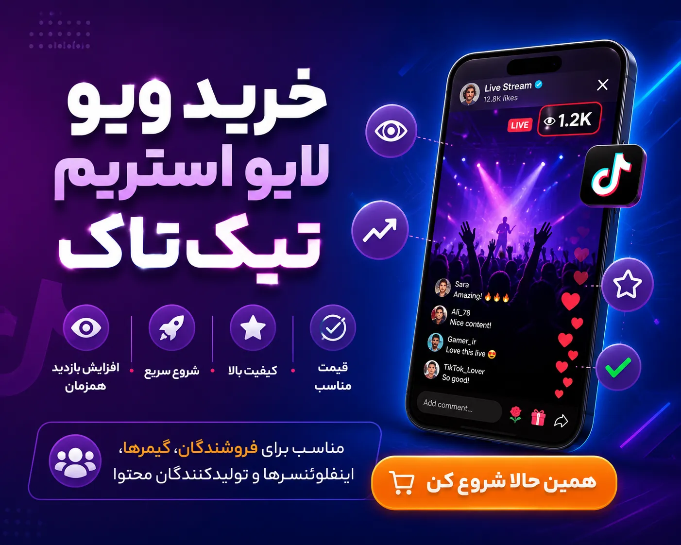 خرید ویو لایو استریم تیک تاک | افزایش بازدید همزمان لایو