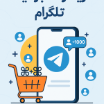 خرید ممبر فیک تلگرام |ممبر فیک ارزان وفوری