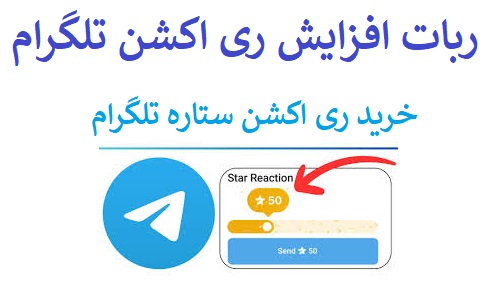 خرید ری اکشن ستاره تلگرام