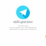 خرید شماره مجازی تلگرام | شماره مجازی ارزان وفوری