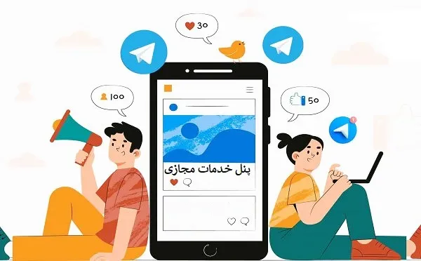 پنل خدمات مجازی | بهترین پنل خرید خدمات مجازی