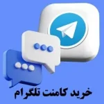 خرید کامنت تلگرام | کامنت ارزان وفوری