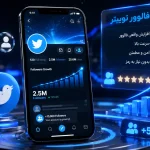 خرید فالوور توییتر | افزایش اعتبار و رشد سریع صفحه