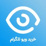 خرید بازدید تلگرام | بازدید ارزان وفوری