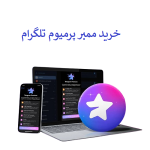 خرید ممبر پرمیوم تلگرام | ممبر پرمیوم ارزان وفوری