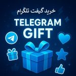 خرید گیفت تلگرام | گیفت ارزان وفوری