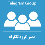 خرید ممبر گروه تلگرام |ممبر گروه ارزان وفوری