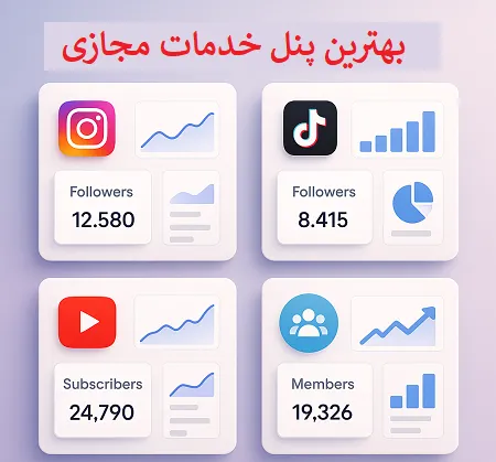 پنل خدمات مجازی | بهترین پنل خرید خدمات مجازی
