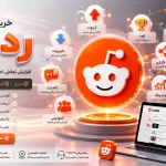 پنل خدمات ردیت | افزایش اعتبار، تعامل و رشد برند